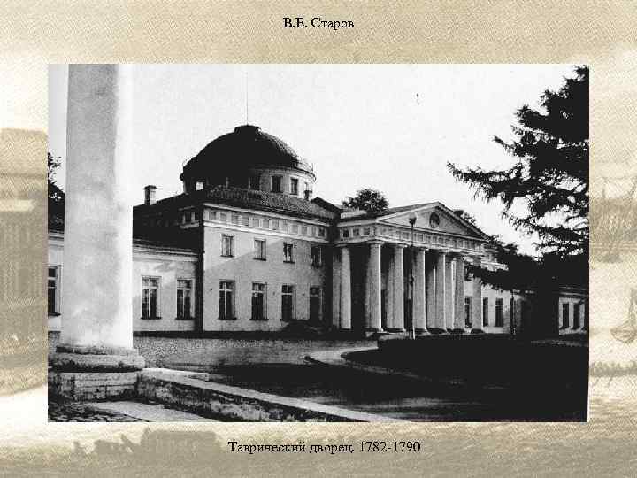 В. Е. Старов Таврический дворец. 1782 -1790 