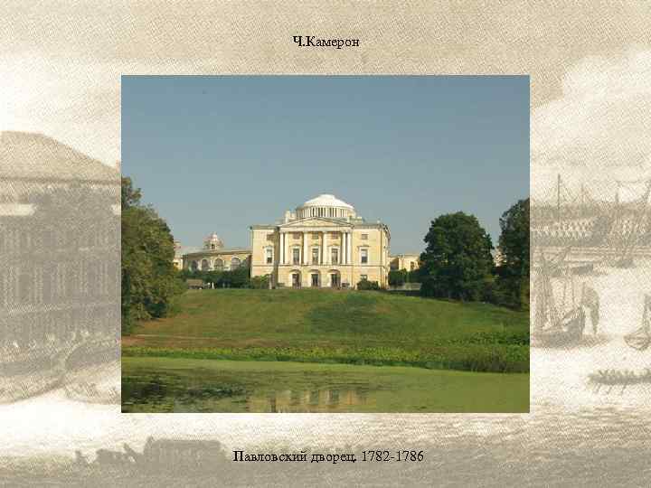 Ч. Камерон Павловский дворец. 1782 -1786 