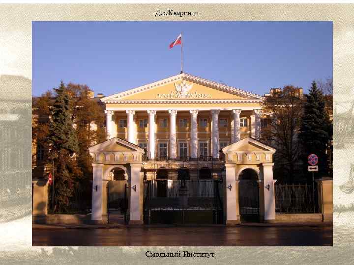 Дж. Кваренги Смольный Институт 