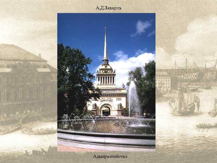 А. Д. Захаров Адмиралтейство 