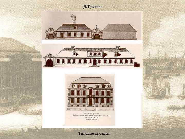 Д. Трезини Типовые проекты 