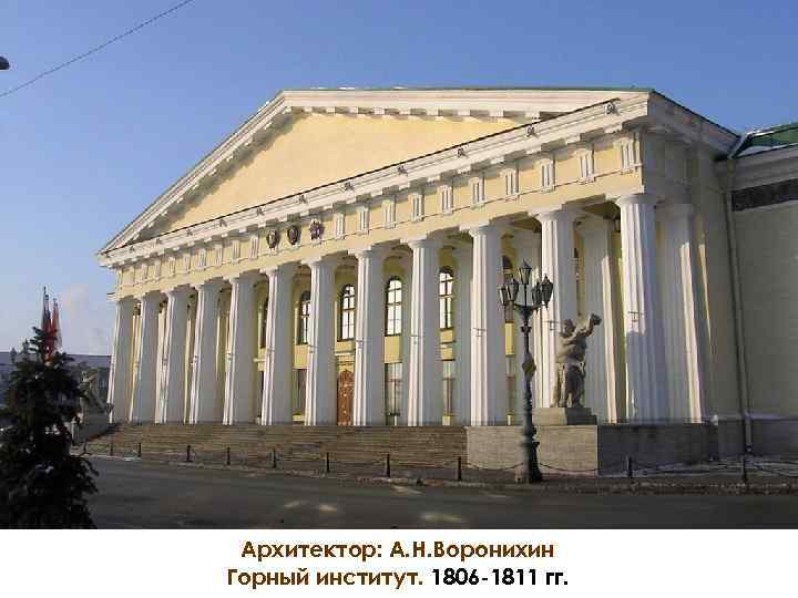 Архитектор: А. Н. Воронихин Горный институт. 1806 -1811 гг. 