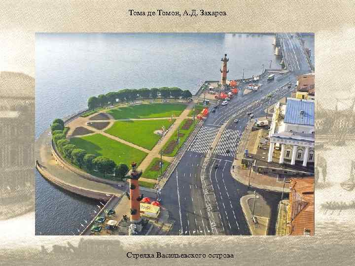 Тома де Томон, А. Д. Захаров Стрелка Васильевского острова 