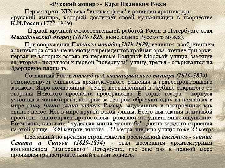  «Русский ампир» - Карл Иванович Росси Первая треть ХIХ века 