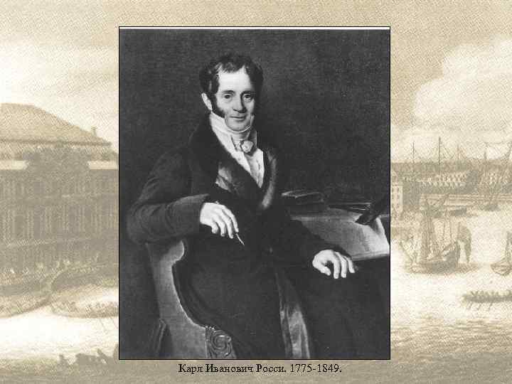 Карл Иванович Росси. 1775 -1849. 