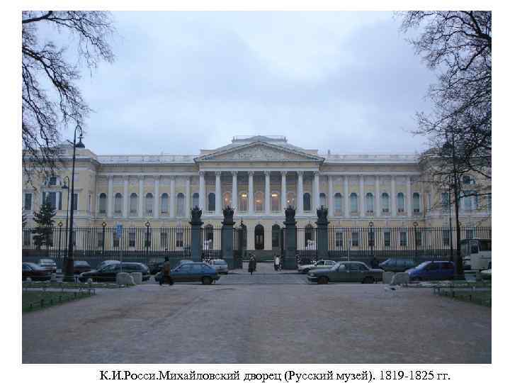 К. И. Росси. Михайловский дворец (Русский музей). 1819 -1825 гг. 