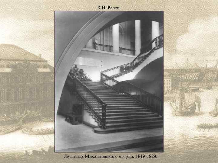 К. И. Росси. Лестница Михайловского дворца. 1819 -1823. 