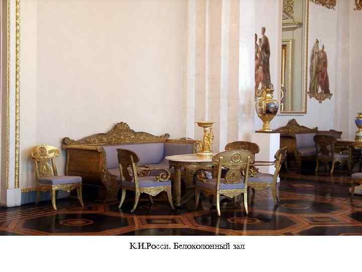 К. И. Росси. Белоколонный зал 