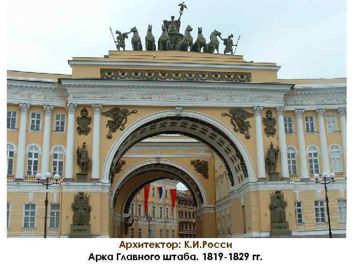 Архитектор: К. И. Росси Арка Главного штаба. 1819 -1829 гг. 