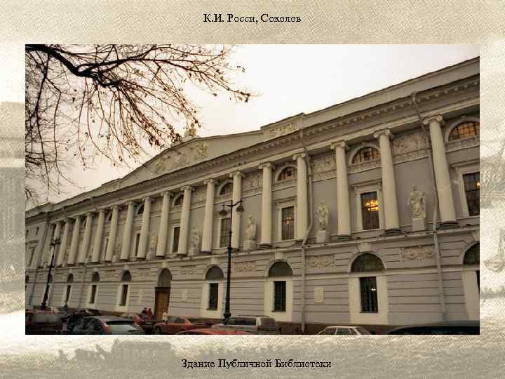 К. И. Росси, Соколов Здание Публичной Библиотеки 