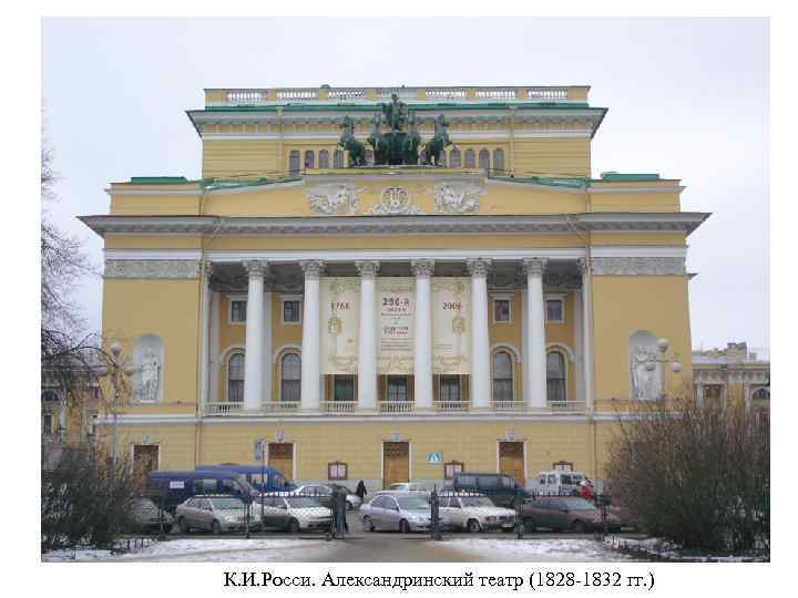 К. И. Росси. Александринский театр (1828 -1832 гг. ) 