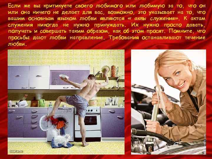 Если же вы критикуете своего любимого или любимую за то, что он или она