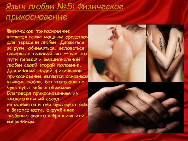 Язык любви № 5: Физическое прикосновение является также мощным средством для передачи любви. Держаться