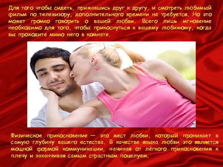 Для того чтобы сидеть, прижавшись друг к другу, и смотреть любимый фильм по телевизору,