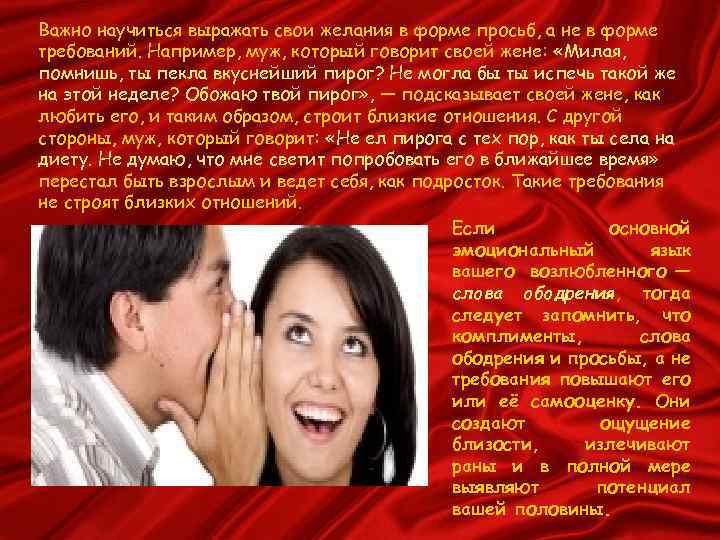 Важно научиться выражать свои желания в форме просьб, а не в форме требований. Например,