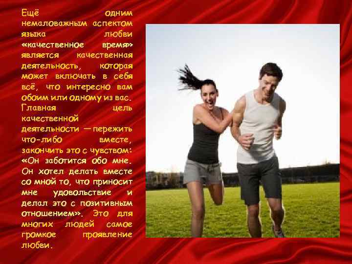 Ещё одним немаловажным аспектом языка любви «качественное время» является качественная деятельность, которая может включать