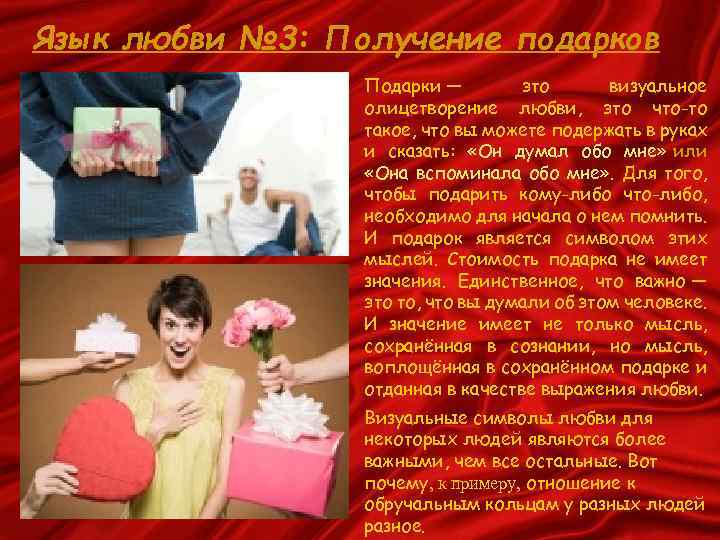 Язык любви № 3: Получение подарков Подарки — это визуальное олицетворение любви, это что-то