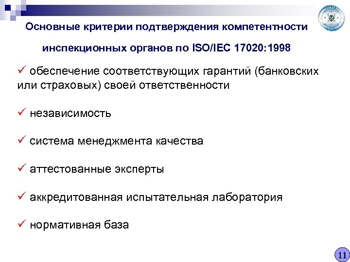 Основные критерии подтверждения компетентности инспекционных органов по ISO/IEC 17020: 1998 ü обеспечение соответствующих гарантий