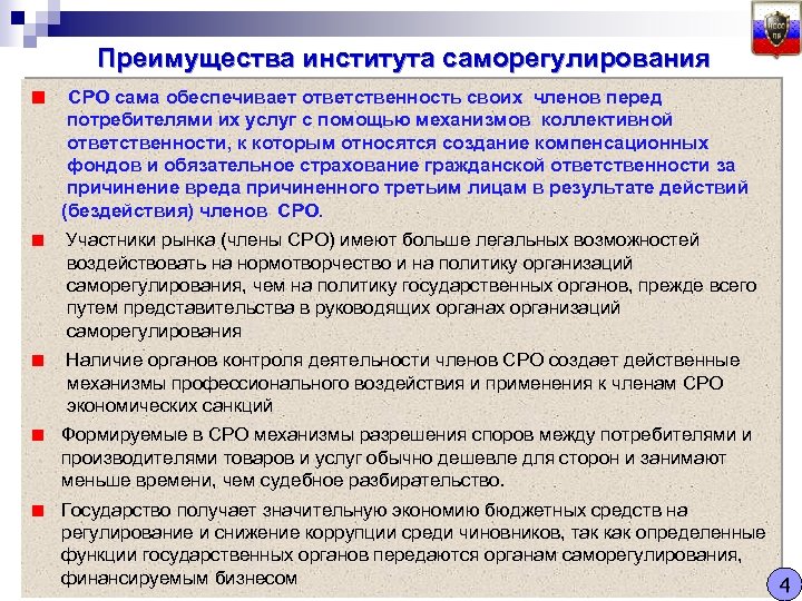 Ответственному обеспечить. Институт саморегулирования это. Саморегулирование преимущества. Целью института саморегулирования. Преимущества института.