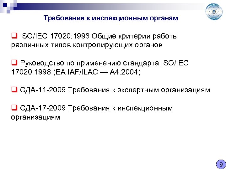 Требования к инспекционным органам q ISO/IEC 17020: 1998 Общие критерии работы различных типов контролирующих