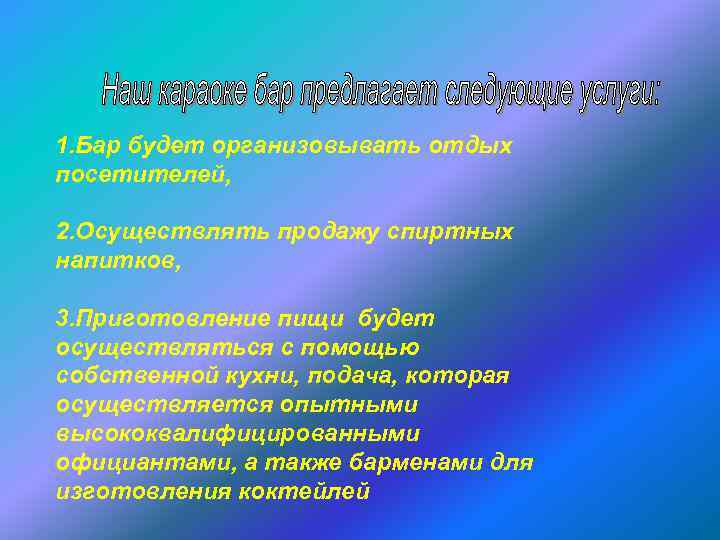 1. Бар будет организовывать отдых посетителей, 2. Осуществлять продажу спиртных напитков, 3. Приготовление пищи