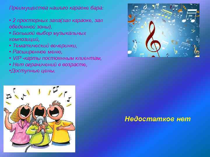 Преимущества нашего караоке бара: • 2 просторных зала(зал караоке, зал обеденной зоны), • Большой