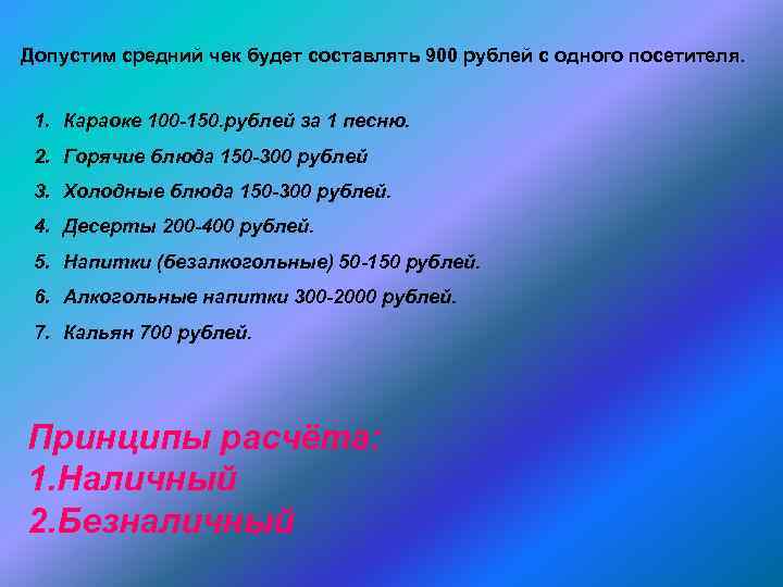 Допустим средний чек будет составлять 900 рублей с одного посетителя. 1. Караоке 100 150.