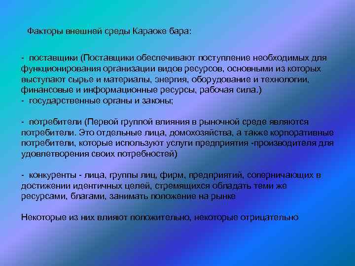 Факторы внешней среды Караоке бара: - поставщики (Поставщики обеспечивают поступление необходимых для функционирования организации