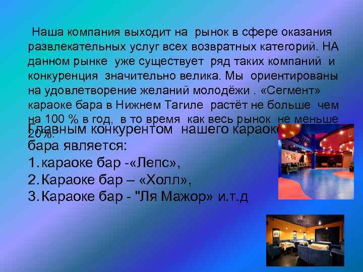  Наша компания выходит на рынок в сфере оказания развлекательных услуг всех возвратных категорий.