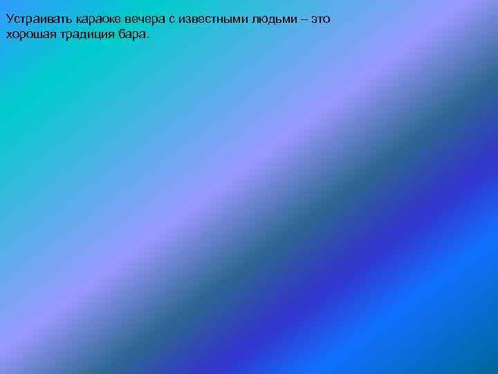 Устраивать караоке вечера с известными людьми – это хорошая традиция бара. 