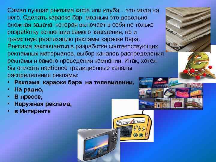 Самая лучшая реклама кафе или клуба – это мода на него. Сделать караоке бар