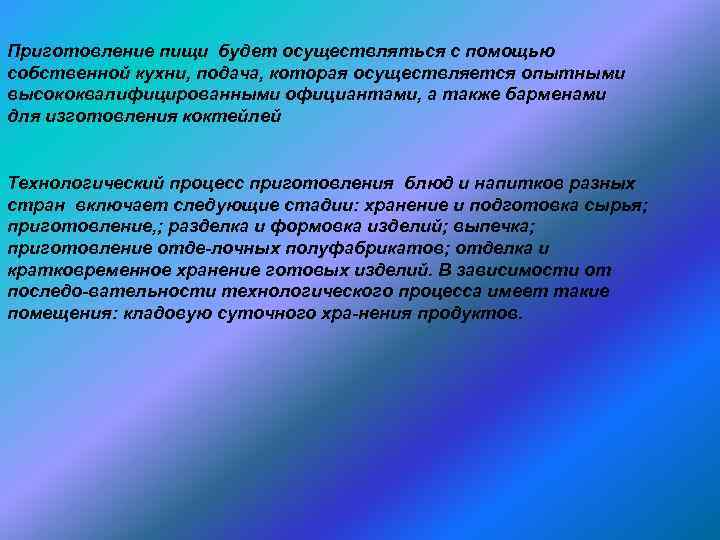 Приготовление пищи будет осуществляться с помощью собственной кухни, подача, которая осуществляется опытными высококвалифицированными официантами,