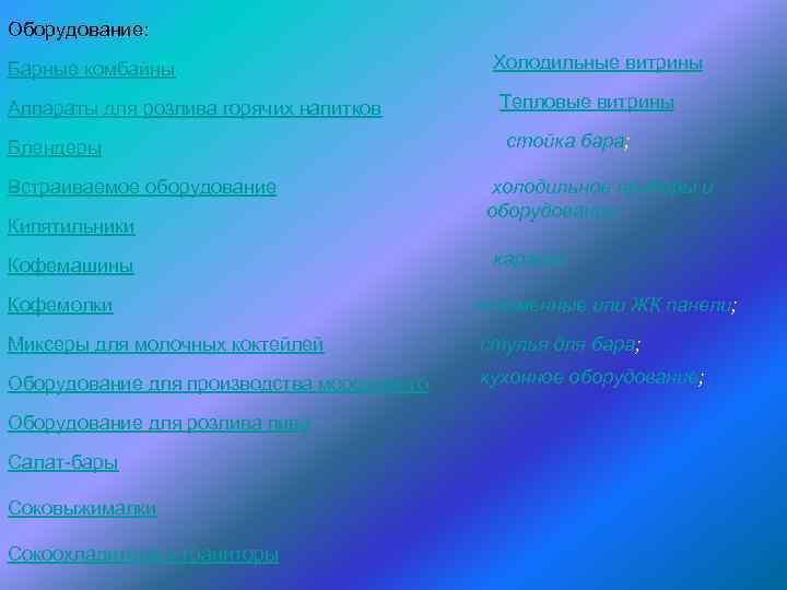 Оборудование: Барные комбайны Аппараты для розлива горячих напитков Блендеры Встраиваемое оборудование Кипятильники Кофемашины Кофемолки