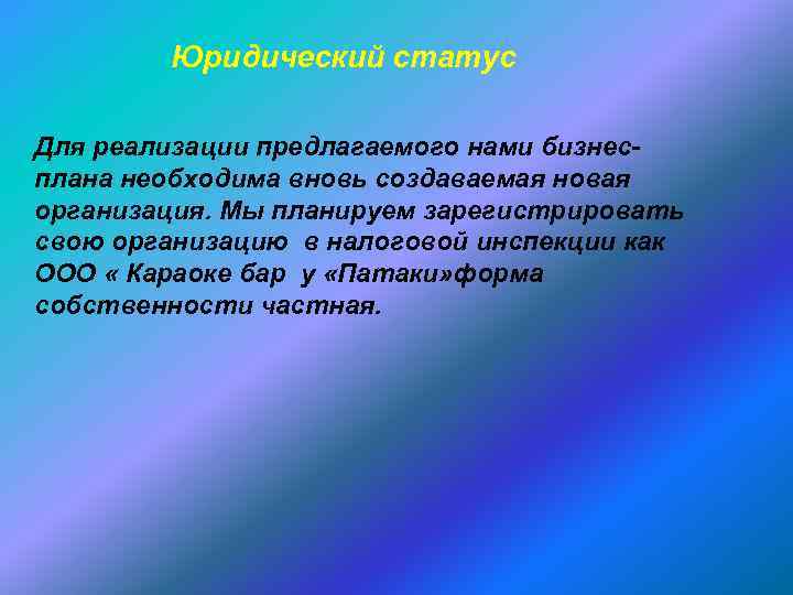 Юридический статус Для реализации предлагаемого нами бизнес плана необходима вновь создаваемая новая организация. Мы