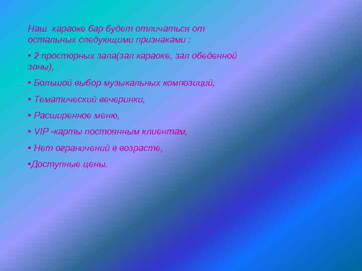 Наш караоке бар будет отличаться от остальных следующими признаками : • 2 просторных зала(зал