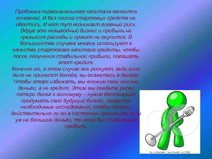 Проблема первоначального капитала является основной. И без поиска стартовых средств не обойтись. И вот