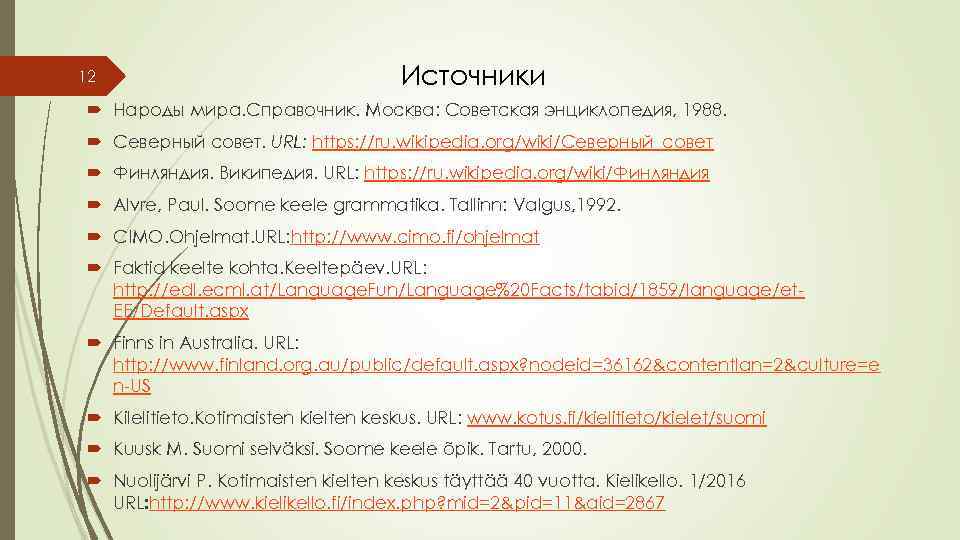 12 Источники Народы мира. Справочник. Москва: Советская энциклопедия, 1988. Северный совет. URL: https: //ru.
