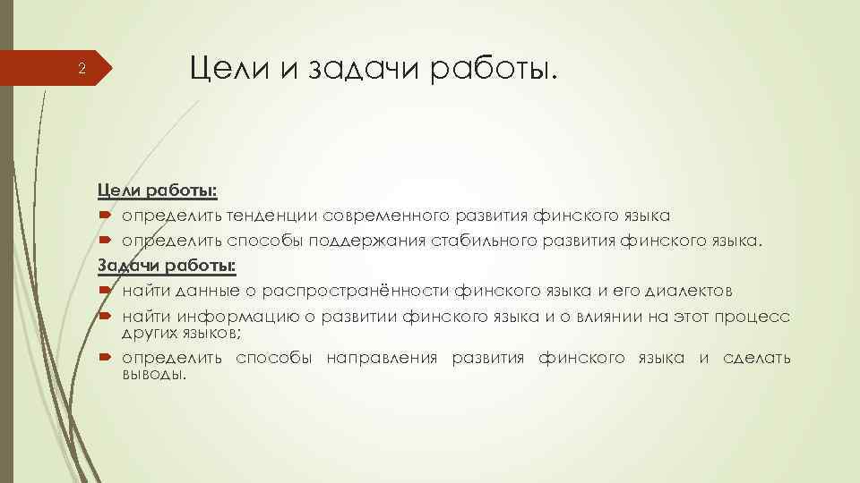 2 Цели и задачи работы. Цели работы: определить тенденции современного развития финского языка определить