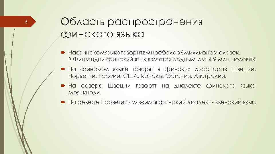 5 Область распространения финского языка На финском языке говорит в мире более 6 миллионов