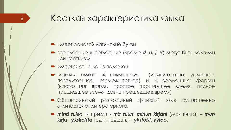 6 Краткая характеристика языка имеет основой латинские буквы все гласные и согласные (кроме d,