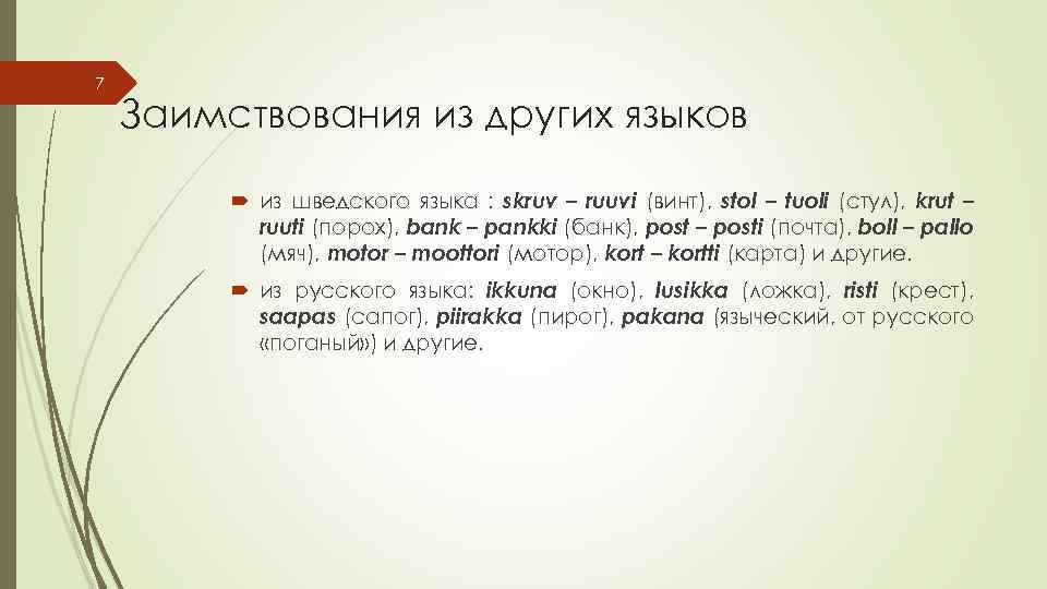 7 Заимствования из других языков из шведского языка : skruv – ruuvi (винт), stol