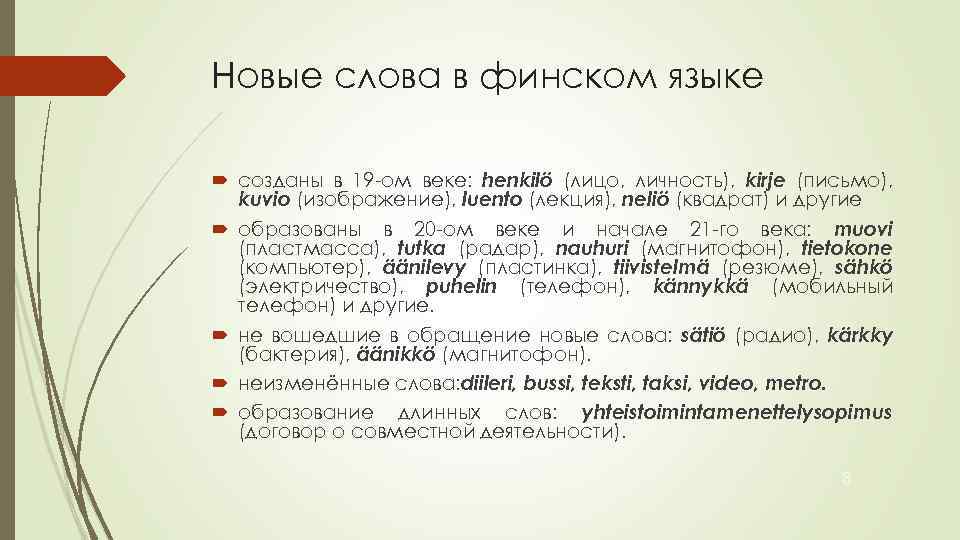 Новые слова в финском языке созданы в 19 -ом веке: henkilö (лицо, личность), kirje