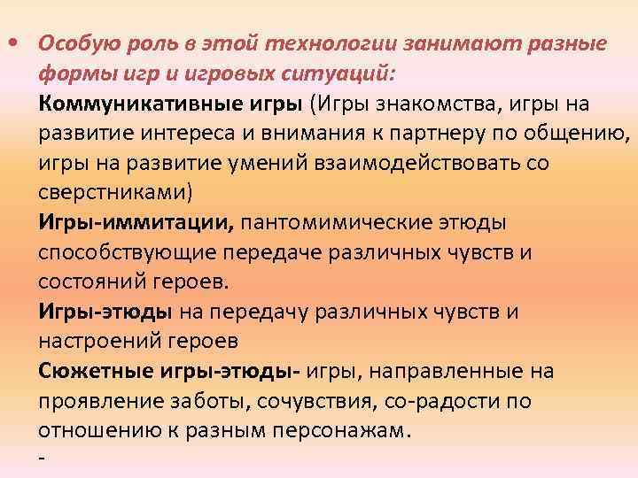  • Особую роль в этой технологии занимают разные формы игр и игровых ситуаций: