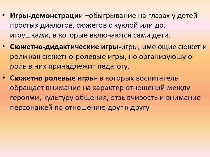  • Игры-демонстрации –обыгрывание на глазах у детей простых диалогов, сюжетов с куклой или