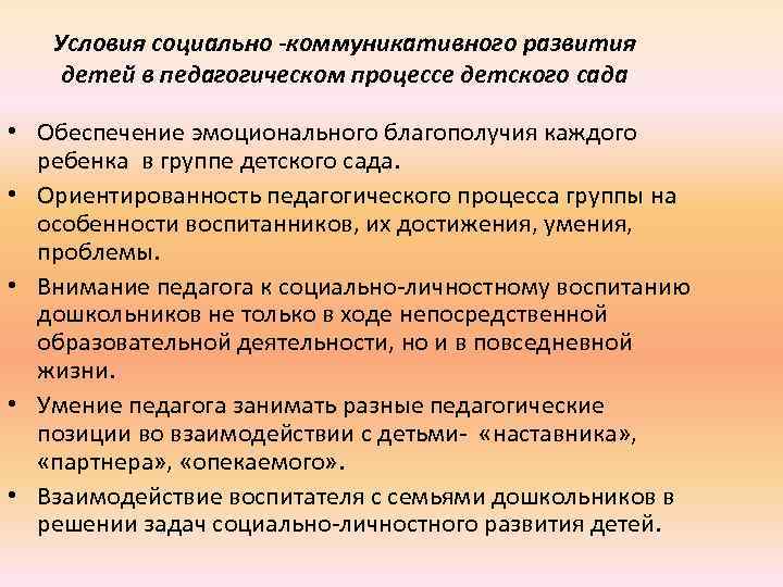 Условия социально -коммуникативного развития детей в педагогическом процессе детского сада • Обеспечение эмоционального благополучия