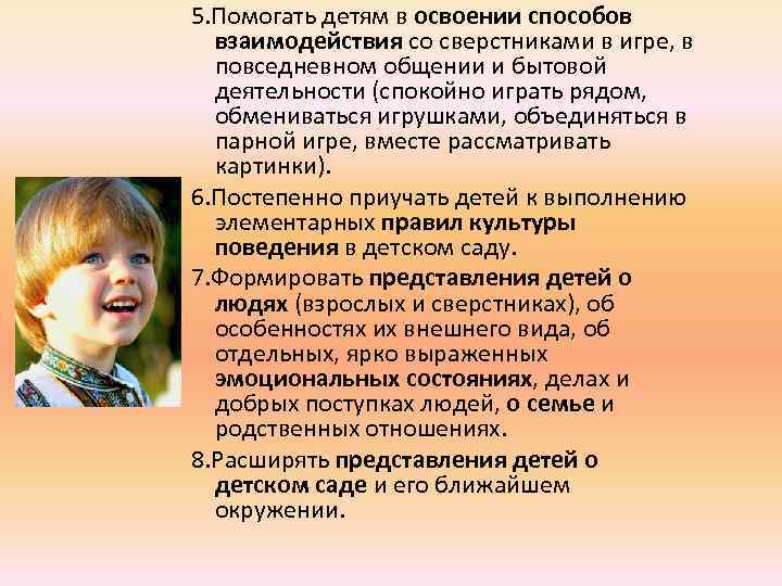 5. Помогать детям в освоении способов взаимодействия со сверстниками в игре, в повседневном общении