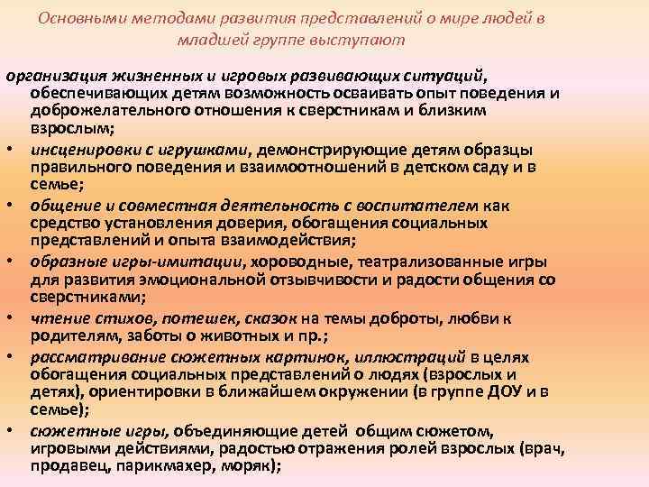 Основными методами развития представлений о мире людей в младшей группе выступают организация жизненных и