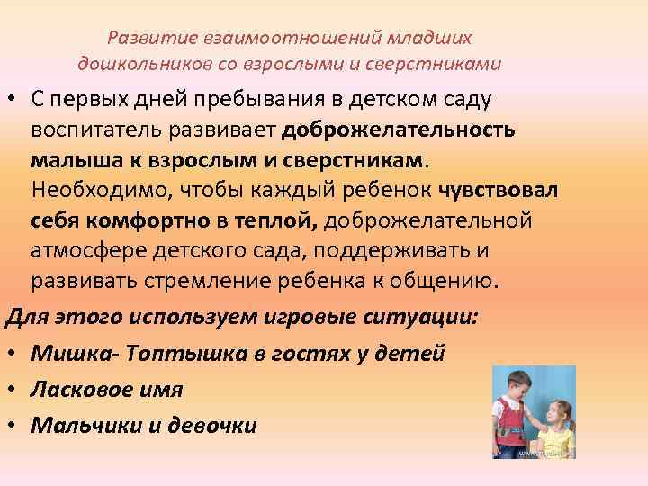 Развитие взаимоотношений младших дошкольников со взрослыми и сверстниками • С первых дней пребывания в
