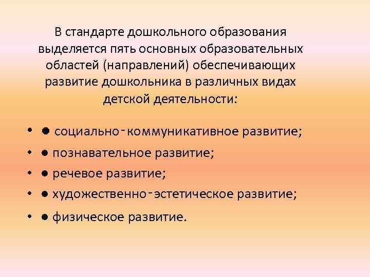В стандарте дошкольного образования выделяется пять основных образовательных областей (направлений) обеспечивающих развитие дошкольника в