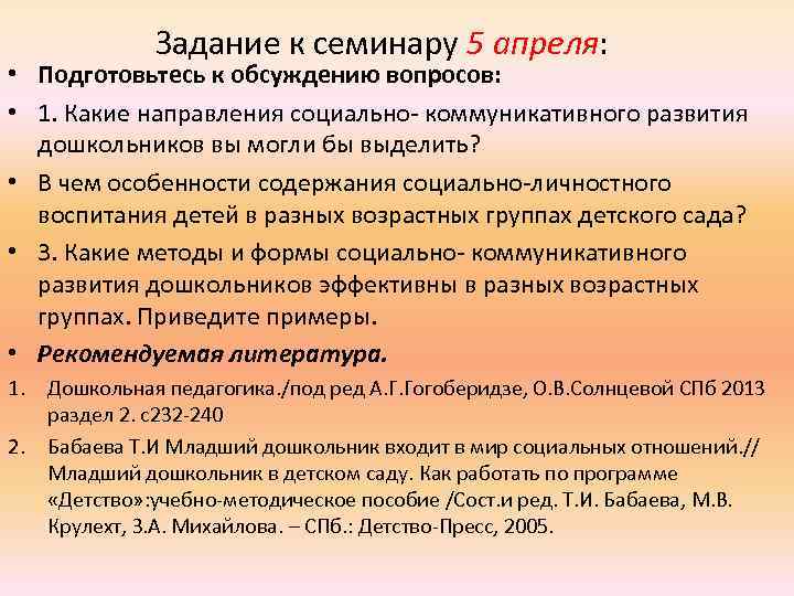 Задание к семинару 5 апреля: • Подготовьтесь к обсуждению вопросов: • 1. Какие направления